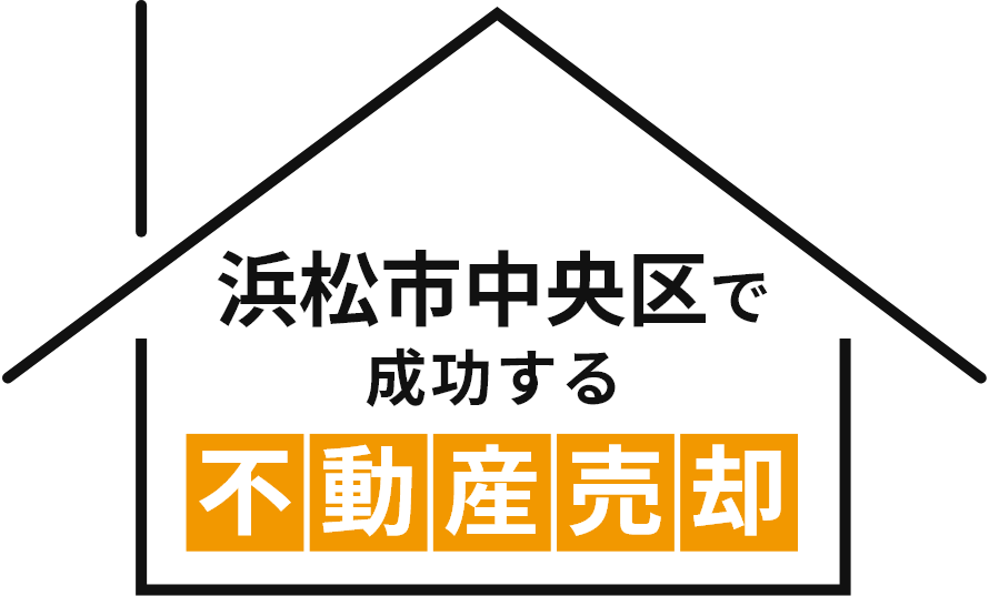 浜松市中央区で成功する不動産売却