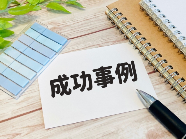 成功事例の文字列