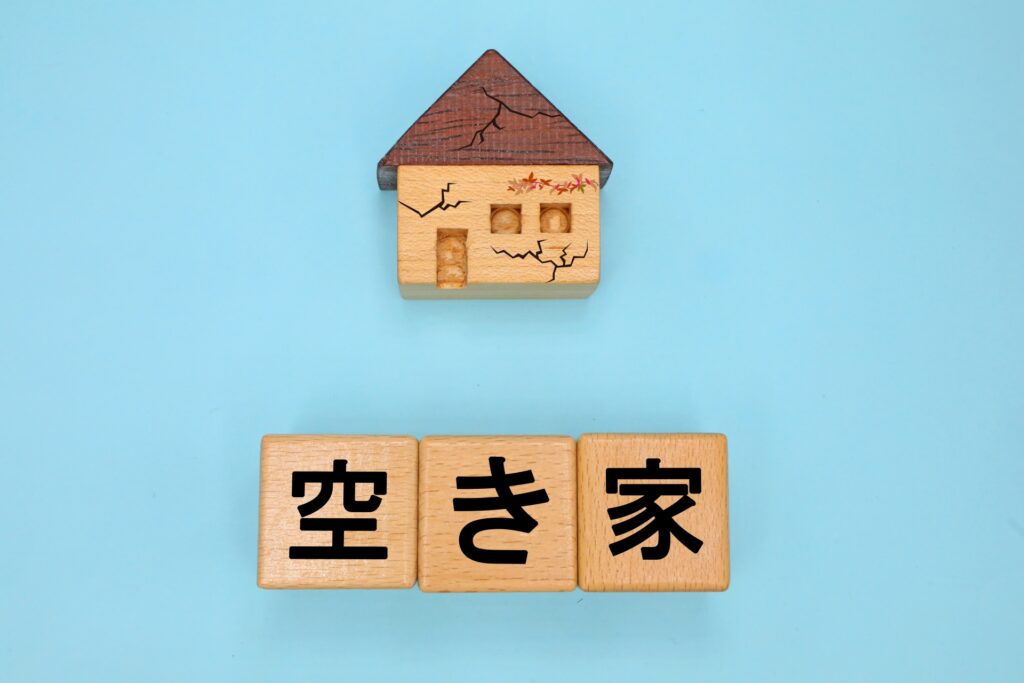 空き家