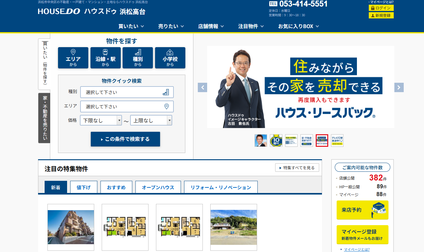 ハウスドゥ 浜松東で不動産売却！全国ネットの宣伝力と選べる売却プラン