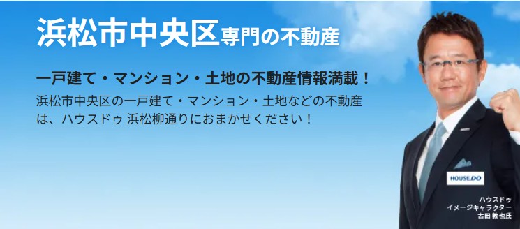 ハウスドゥ浜松柳通り