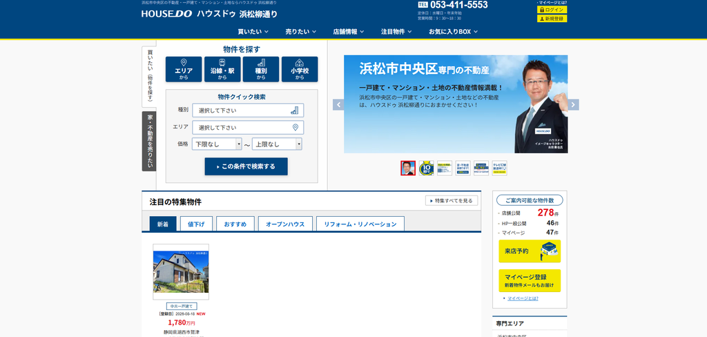 ハウスドゥ 浜松柳通り 公式HPの画像