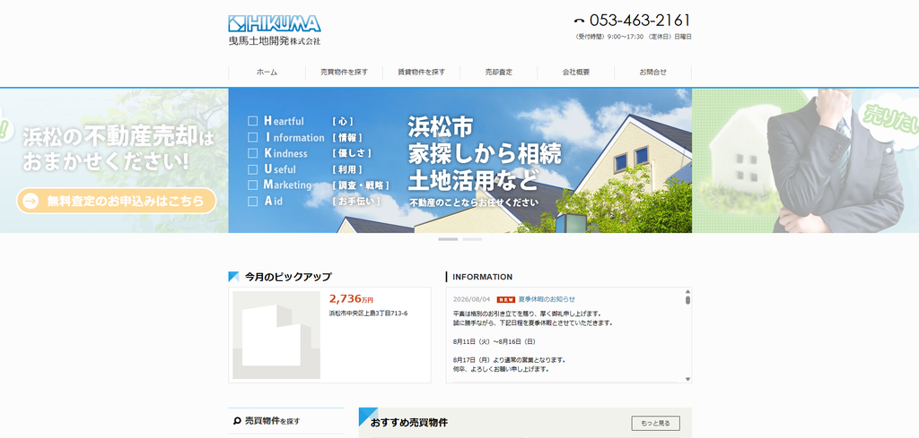 曳馬土地開発株式会社 公式HPの画像
