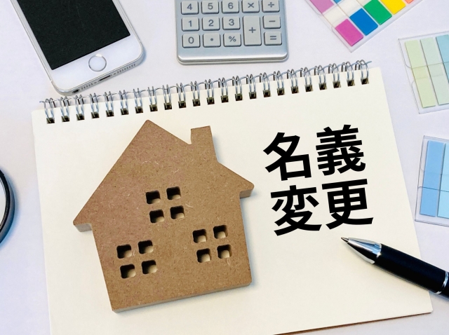 名義変更の文字列と家の模型