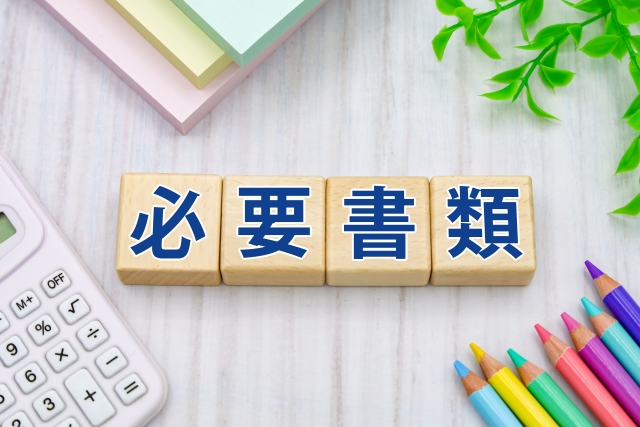 必要書類の文字列と色鉛筆