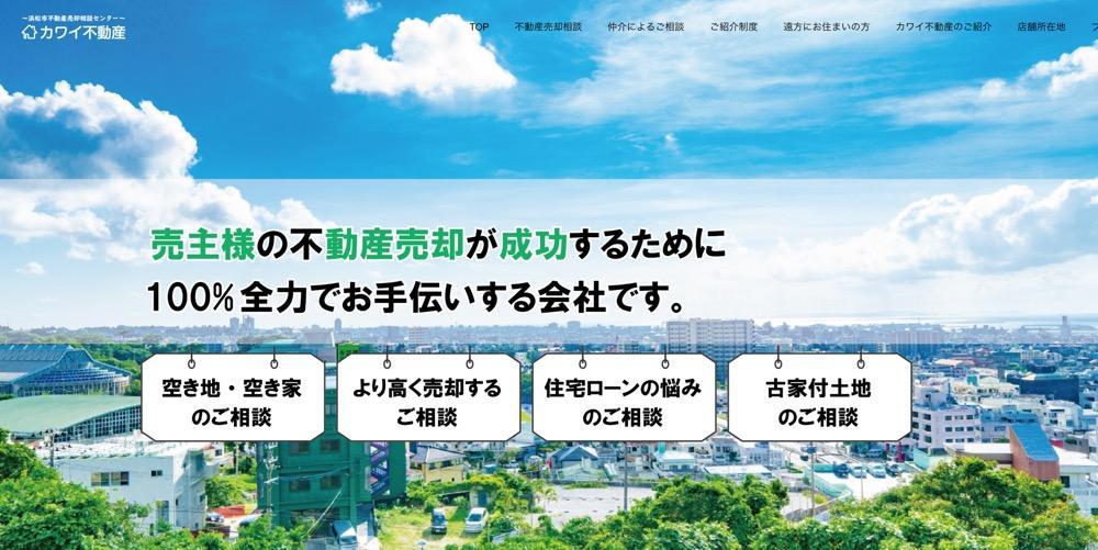カワイ不動産有限会社は高額売却できる?実例から見る評判・口コミを徹底解説