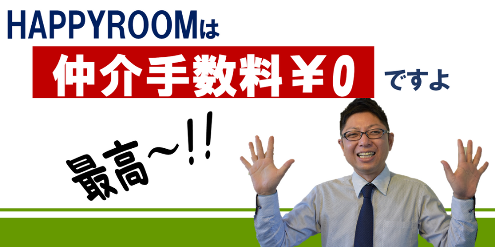【浜松市中央区】HAPPYROOM不動産の評判・口コミは?高く売るためのポイント徹底解説