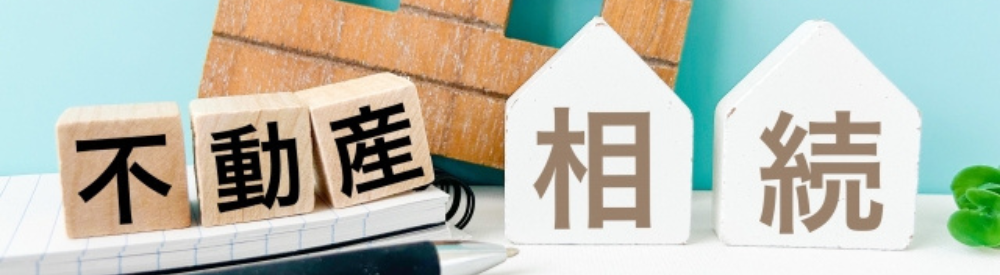 不動産相続を示す木製ブロックと家型オブジェ