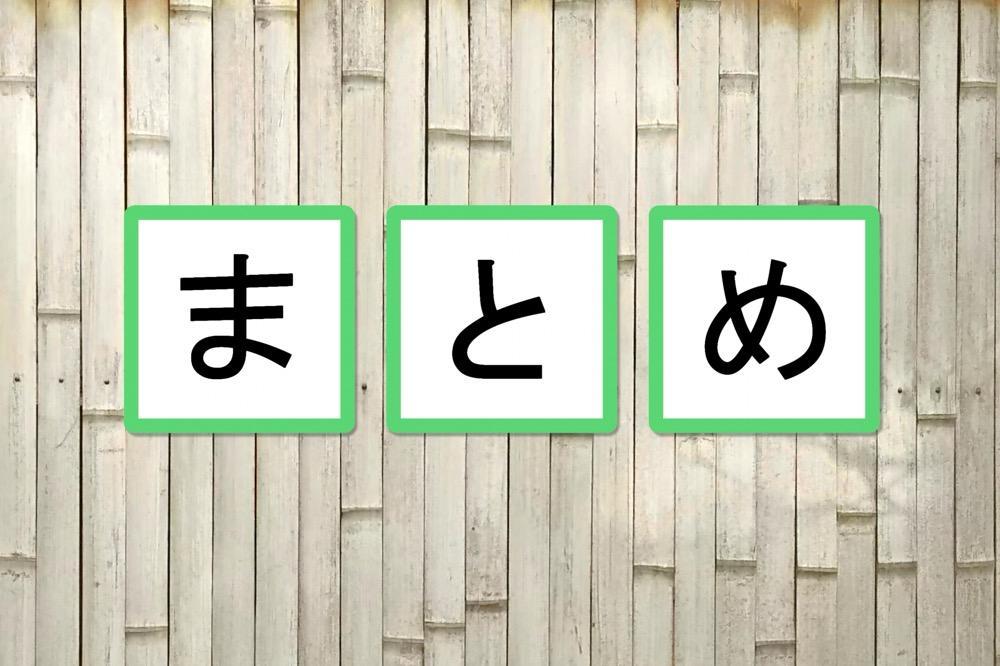 記事内容を締めくくるまとめ見出し