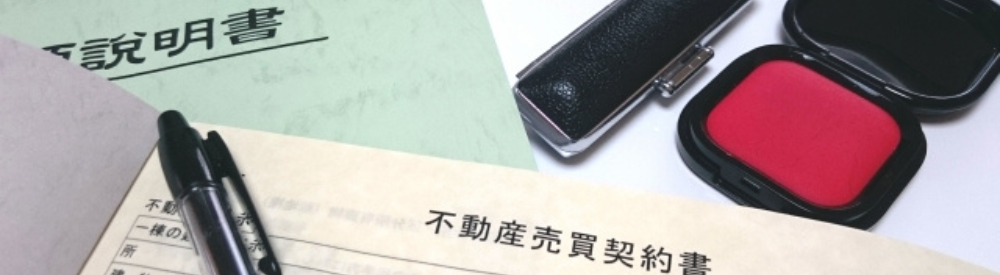 不動産売買契約書と重要説明書類一式