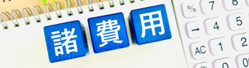 諸費用の文字キューブと電卓で費用計算