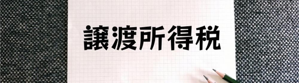 譲渡所得税と書かれた紙と鉛筆のイメージ