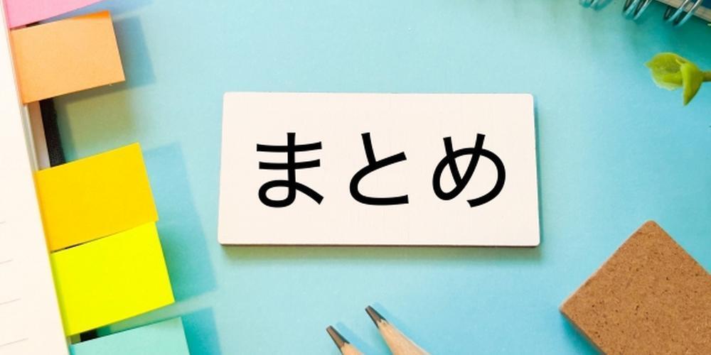 まとめと書かれたカードと文房具のイメージ