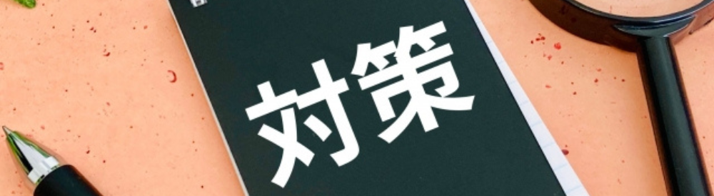 賃貸経営の対策ノートと虫眼鏡