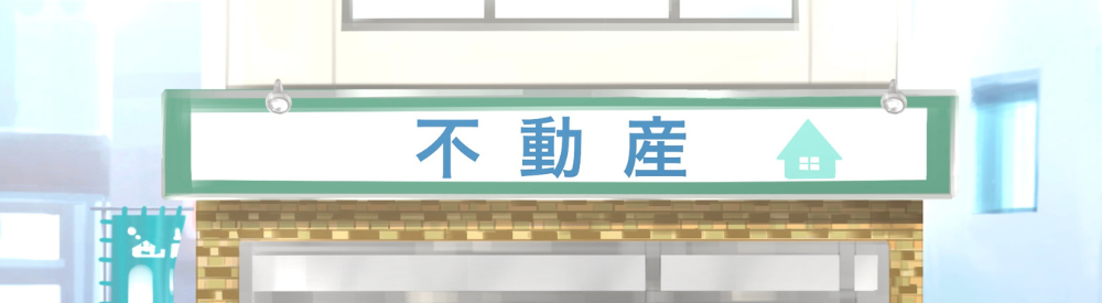 街角の「不動産」看板が目立つ店舗外観