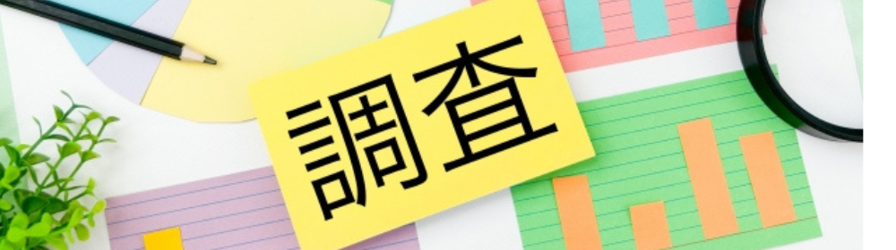 調査と書かれたカードとグラフ資料、文房具のイメージ