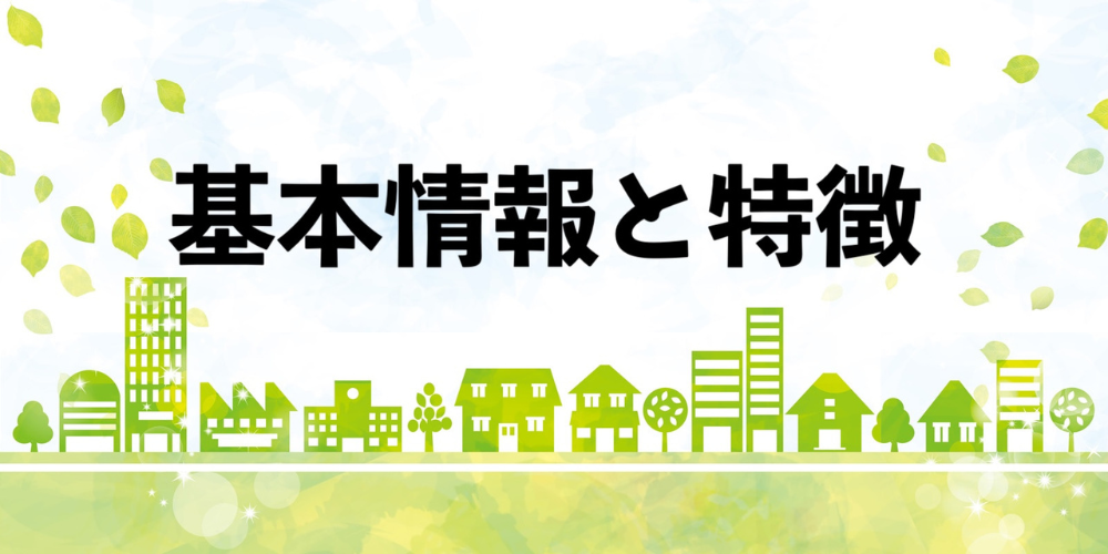 不動産会社の基本情報と特徴