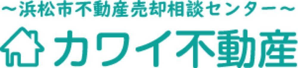 浜松市不動産売却相談センター カワイ不動産のロゴ