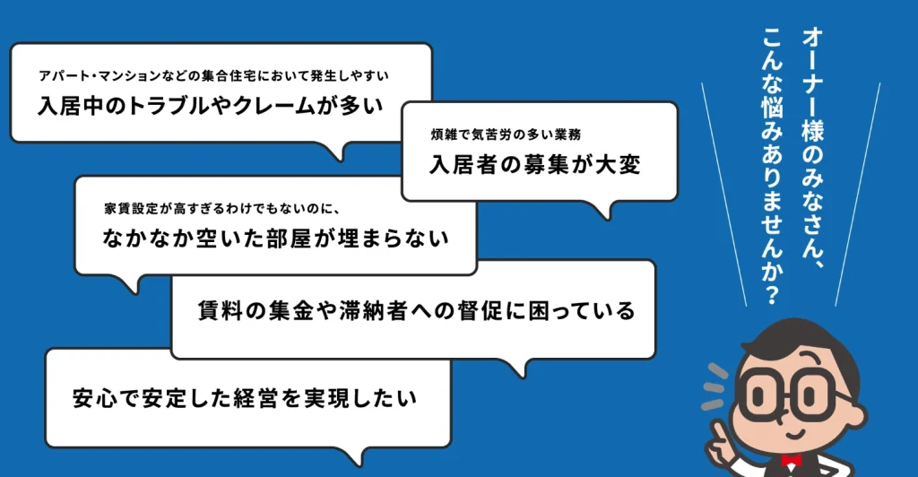 オーナーの悩み