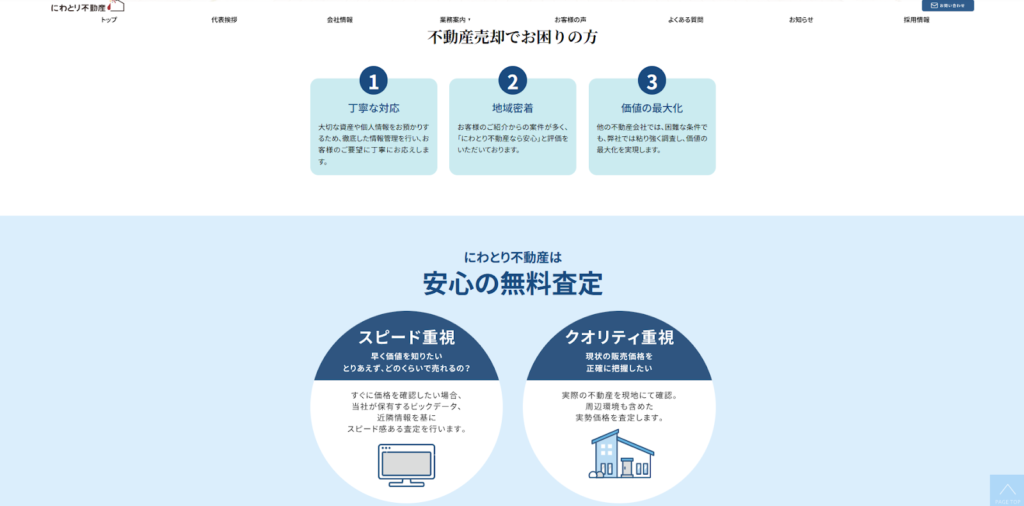 株式会社にわとり不動産公式HPの画像