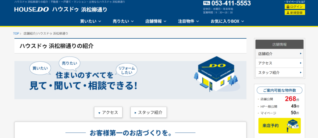 ハウスドゥ浜松柳通り公式HPの画像