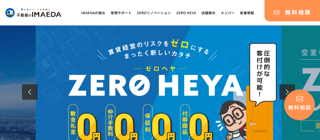 不動産のIMAEDA公式HPの画像