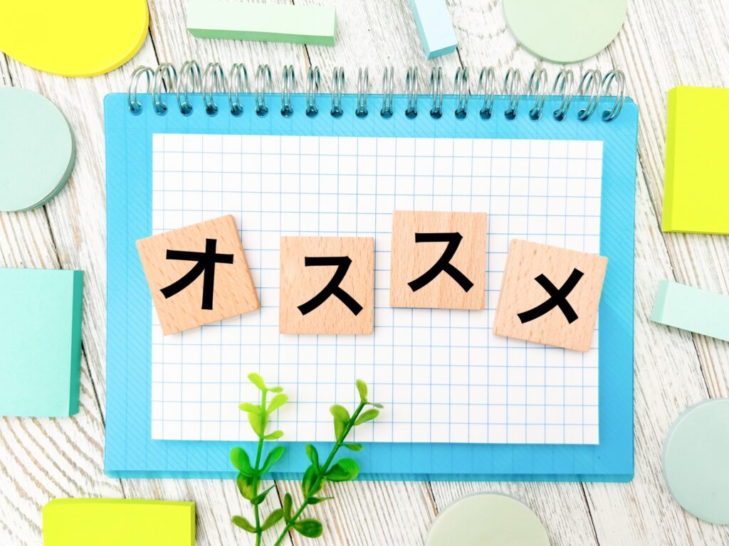 おすすめ