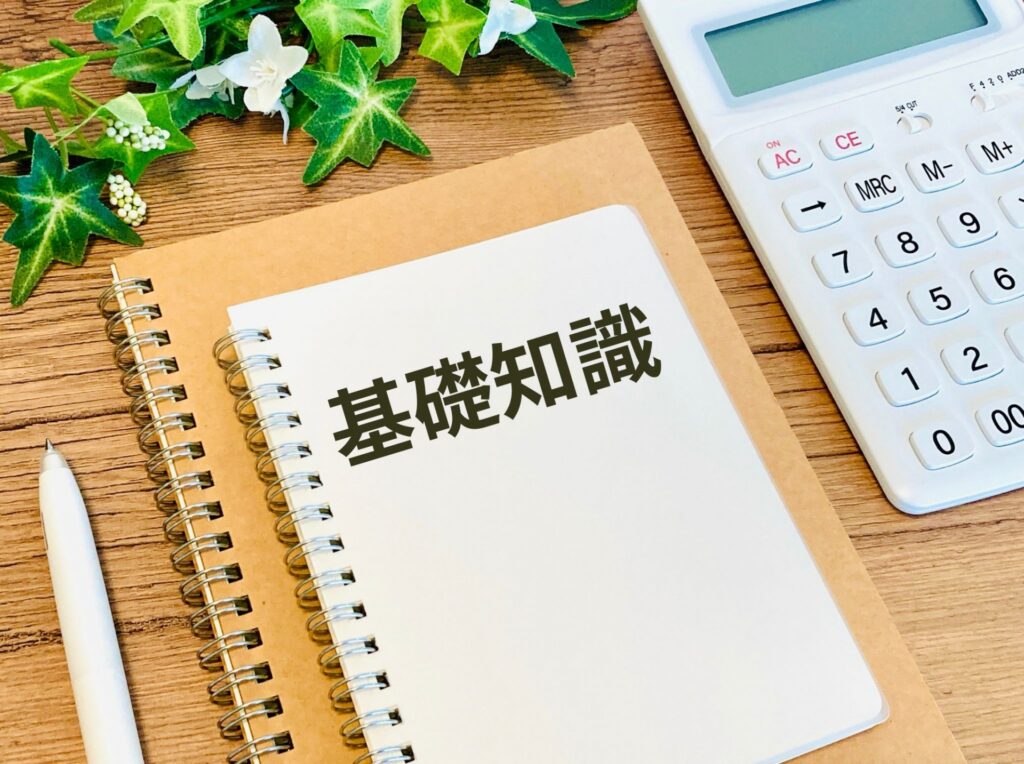 基礎知識