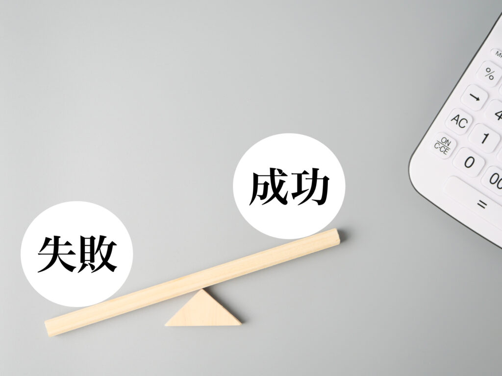 失敗と成功